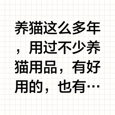 资深铲屎官自用好物分享！无限回购不踩雷~