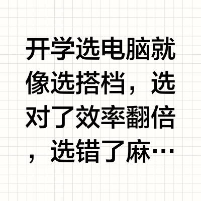 文理科生好价电脑选购指南💻