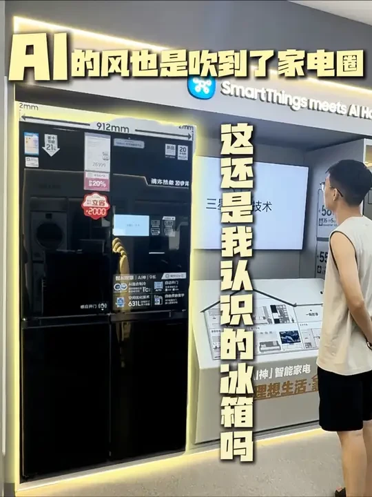 冰箱居然也用上AI了！#苏宁易购家电#三星AI神冰箱9系Ultra#家电#冰箱推荐#三星冰箱