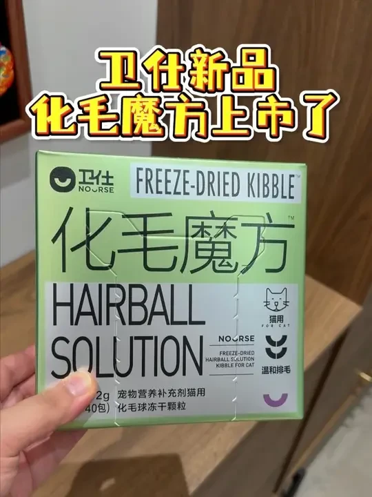 不愧是20年老品牌卫仕推出的化毛魔方！ 通过自有的宠物营养研究院，打造的4步拍毛法，每一步都呵护到了猫猫康康！真的是太棒啦！#新手养猫 #卫仕 #卫仕化毛魔方
