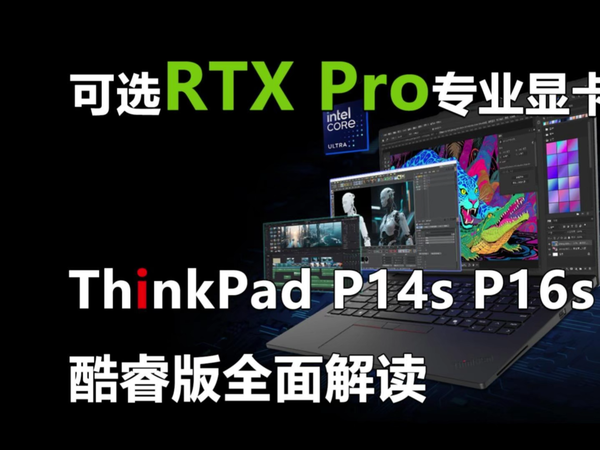可选RTX Pro专业显卡 ThinkPad P14s更新