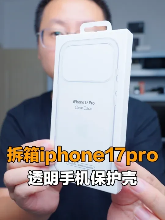 拆箱iphone17pro官方透明手机壳 #iphone17pro #苹果手机 #数码科技 #电子产品