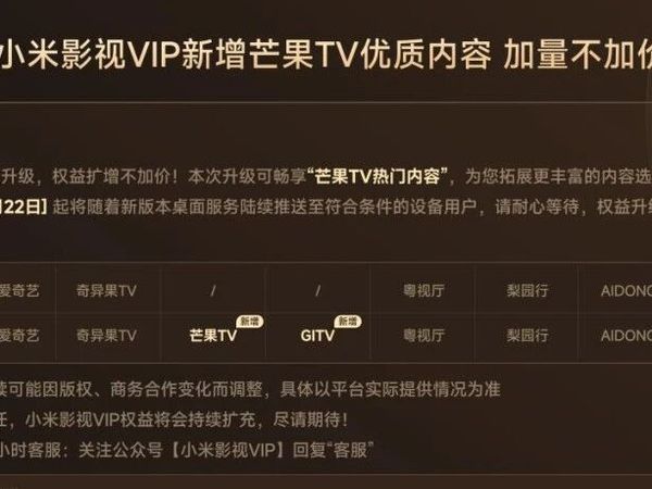 “加量不加价”！小米影视VIP会员焕新：一个会员解锁全家娱乐场景