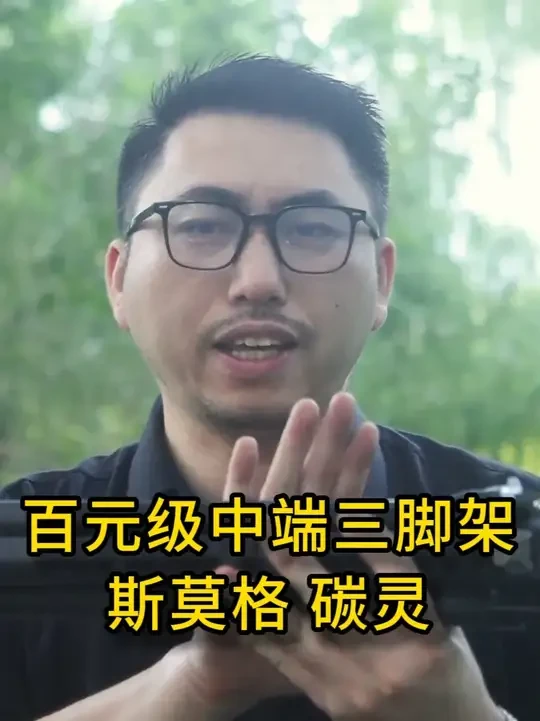 斯莫格 碳灵 一款600多元的中端三脚架,结实耐用,有丝滑的视频云台。厂家还提供质保四年!品质无忧 #斯莫格 #斯莫格碳灵 #三脚架
