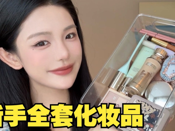人生第一套化妆品!新手直接抄作业!