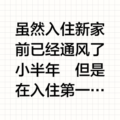 入住梦中情房，这空气也太清新了～
