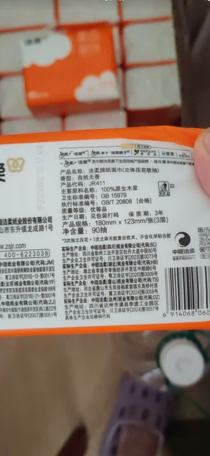 洁柔抽纸