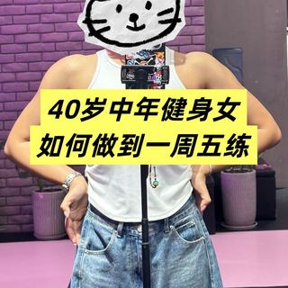 40岁中年健身女靠什么才能坚持一周五练