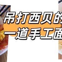 学会做这个手工扯面（20分钟搞定），西贝再也赚不到我的钱啦~~
