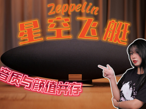 宝华飞艇6曜金黑音响体验｜颜值和音质都在线