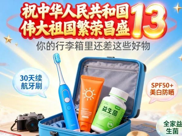 国庆出游倒计时13天！你的行李箱里还差这些好物！
