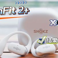 韶音OpenFit 2+：升级基础？结果并不基础