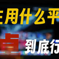 大学生用什么平板好？安卓到底行不行？