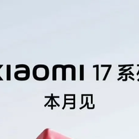 小米 17 挑战 iPhone 17：国产高端的突围与机遇