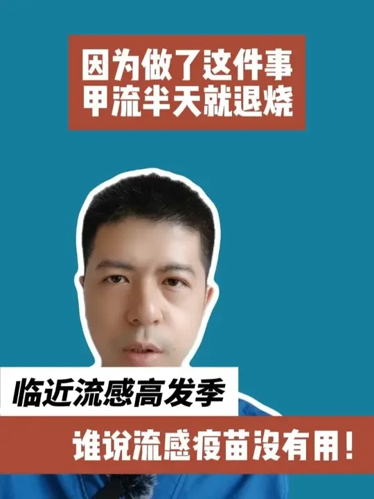 流感疫苗有必要打吗？ #抖出健康知识宝藏 #流感疫苗 #流感