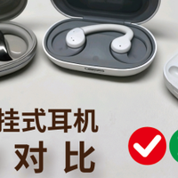 哪款开放式耳机性价比更高？热门耳挂式耳机横评对比