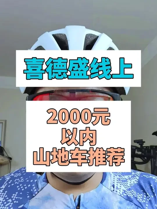 喜德盛线上款学生党通勤党山地车推荐 咱们昨天盘了一下喜德盛线下款适合学生党通勤党的山地车，今天我们来聊一聊纯线上款的喜德盛山地车。旭日350、旭日310、英雄300、英雄600。#山地车 #山地车推荐