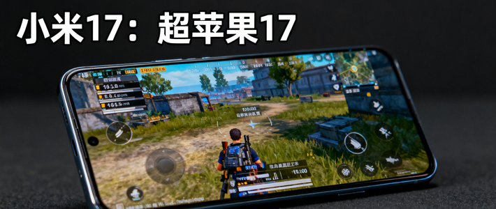 中国新势力 篇零：小米 17：超苹果 17 补小米 15 短板，全功能优势霸榜高端