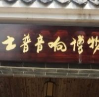 广州迪士普音响博物馆：声光交织的工业诗篇与时空秘境