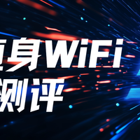 从279到500元，热门5G随身WiFi实测：哪款值得入手？哪款是智商税