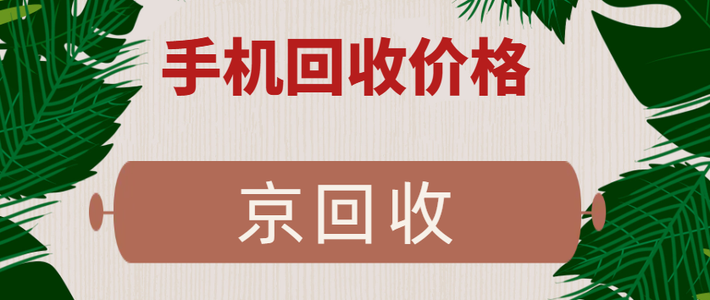 看懂回收手机价格一览表，旧机卖出满意价
