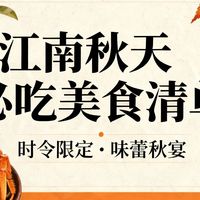 江南秋天必吃美食清单：苏州桂花糖芋艿、阳澄湖大闸蟹、杭州糖藕