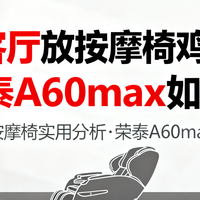 家里客厅放按摩椅鸡肋吗?荣泰A60max如何?