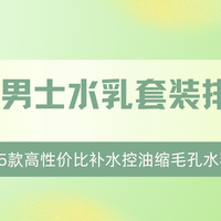 2025男士水乳套装排行榜：这5款高性价比补水控油缩毛孔水乳