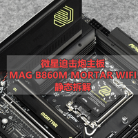 沈老师的电脑折腾之路 篇零：Ultra处理器好搭档微星MAG B860M MORTAR WIFI迫击炮主板静态拆解