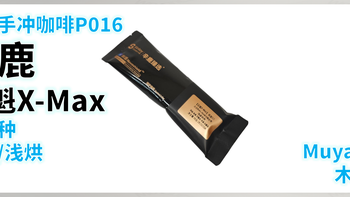 外行手冲咖啡P016：辛鹿 花魁X-Max 原生种G1 浅烘