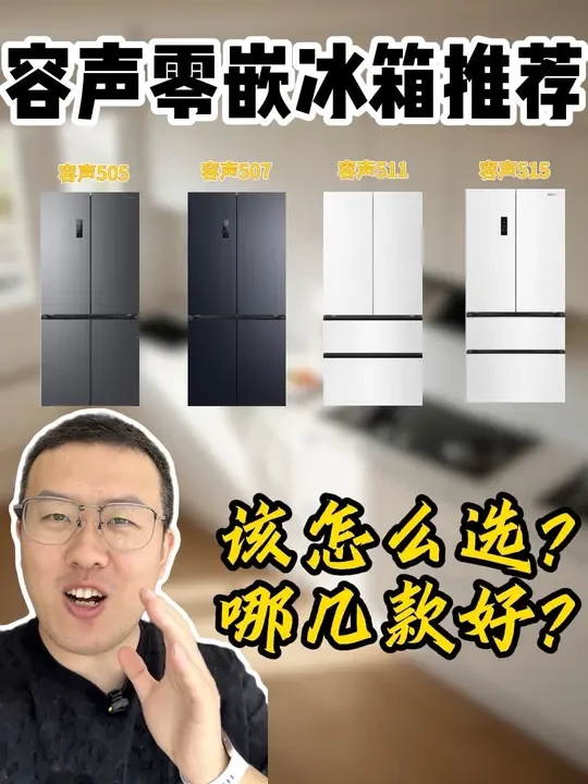 2025年容声零嵌冰箱推荐！哪几款目前最值得入手？ 装修选零嵌冰箱的宝子看过来！容声这 4 款热门方糖系列到底怎么选？尺寸、功能、价格一篇说清，再也不踩雷！
✨先划重点：零嵌冰箱尺寸一定要留对！
容声