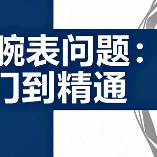 （收藏贴）50个关于腕表的问题，从入门到精通，看完没人敢坑你！