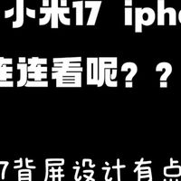 小米17系列挑战苹果