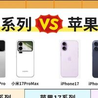 小米17与iphone对比，从硬件到软件的全方位解析