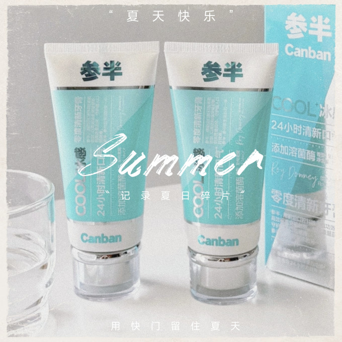 参半牙膏