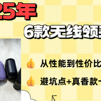 数码外设 篇零：2025领夹麦克风别乱买！西圣/大疆/罗德等6款热门无线领夹麦克风