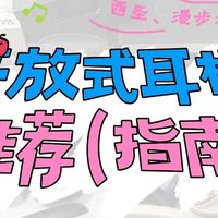 数码外设 篇零：选购避坑全攻略：性价比开放式耳机推荐2025热门品牌深度实测！