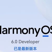华为鸿蒙6.0尝鲜推送 支持43款机型升级