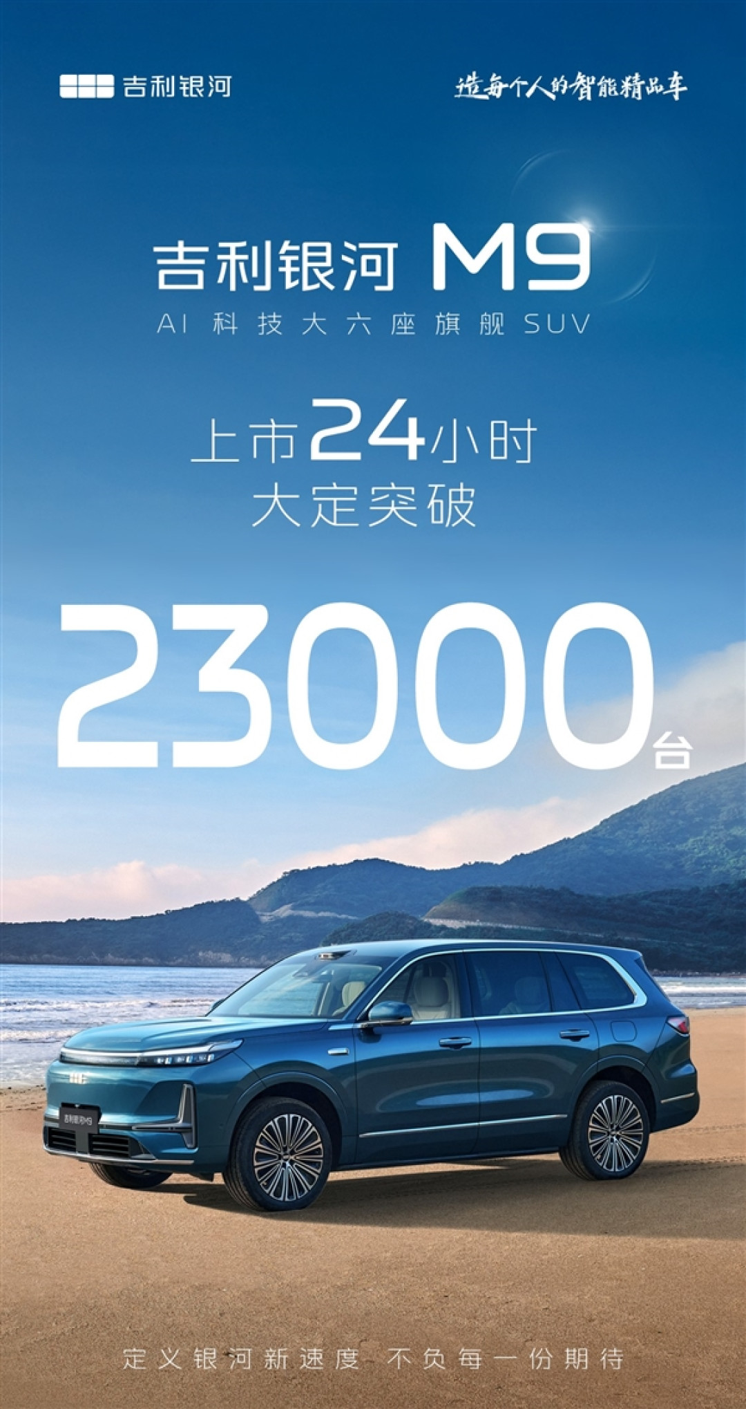 17.38万起售的新能源大SUV卖爆!吉利银河M9上市24小时大定破23000台