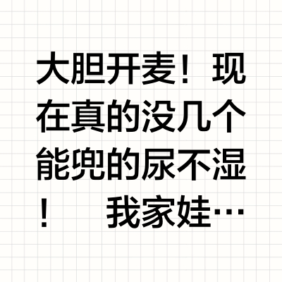 不是吹！这拉拉裤是来报恩的吧......