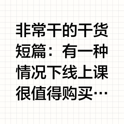 非常干的干货短篇：有一种情况下线上课很值得购买就是你的健身房基本都是力健 悍马 帕纳塔 豪斯特 泰诺健 赛百斯这些力线很有价值的进口器械（维护的不错的二手也行）（可补充）那么你可以购买线上课去学习如何