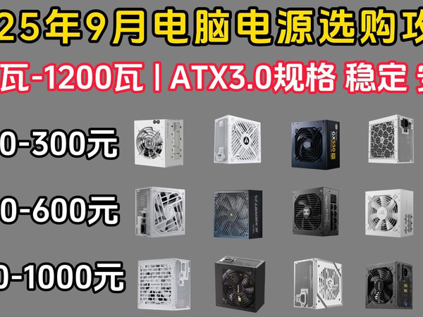 2025年9月电脑电源推荐 | 500W-1200W | 电脑电源选购攻略/避坑指南！100-1000元全覆盖 |稳定 安静 大瓦数 大品牌功耗电源推荐