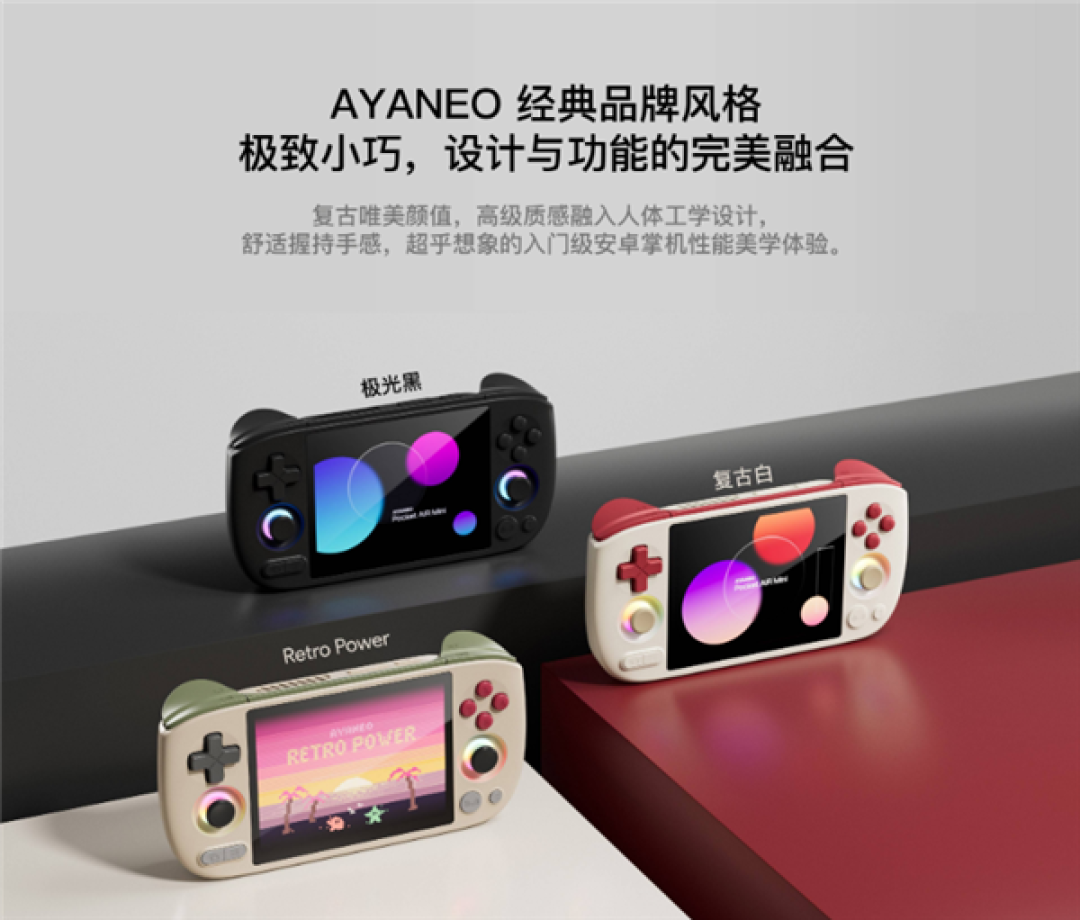 499元起!AYANEO Pocket AIR Mini发布:人人都买得起的复古掌机