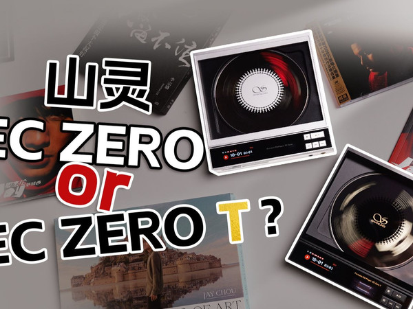 现代OR复古？山灵EC ZERO 、EC ZERO T CD机怎么选