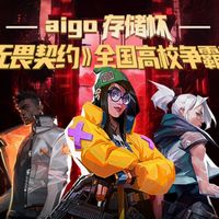 aigo存储杯《无畏契约》全国高校争霸赛开赛 首战对决精彩纷呈