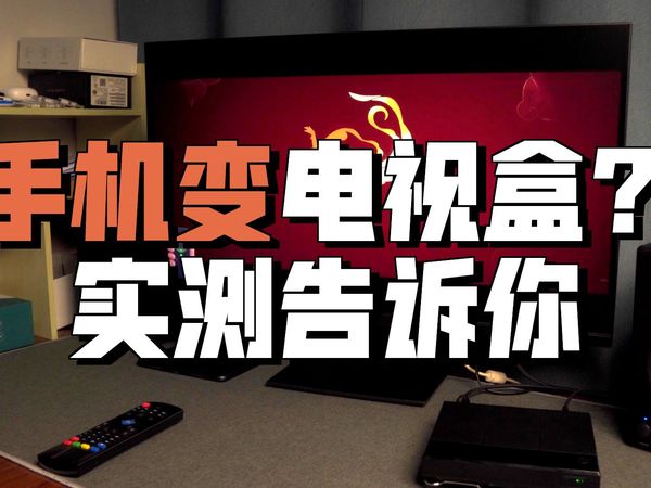 手机魔改电视盒子靠谱吗？8Gen1魔改电视盒子体验分享