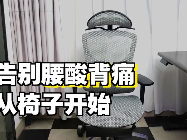 从腰酸背痛到办公室VIP，只差一把支家1606人体工学椅