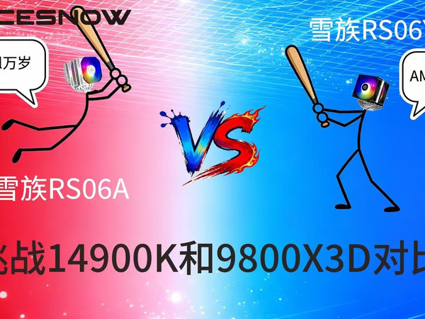 【雪族99元双塔】评测挑战14900K+9800X3D？一镜到底!福利加码!RS06A vs RS06Y究竟孰强孰弱?一探究竟