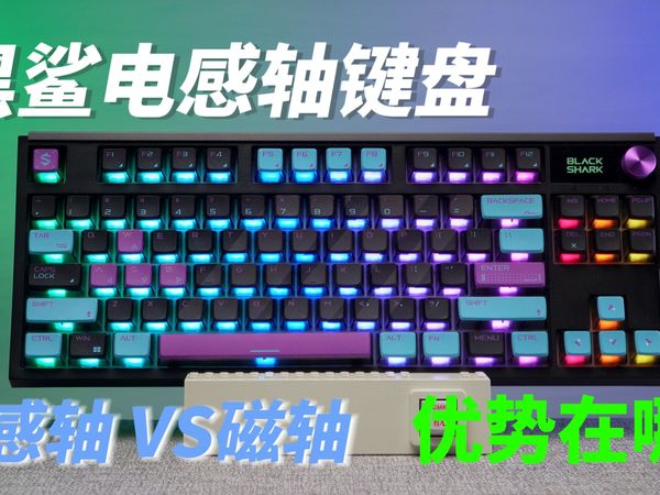 电感轴 vs 磁轴 优势在哪？三模？稳定性？黑鲨电感轴键盘上手体验