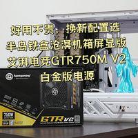 神秘的博物馆日志 篇零：好用不贵，换新配置选半岛铁盒沧溟机箱和艾湃电竞GTR750M V2电源